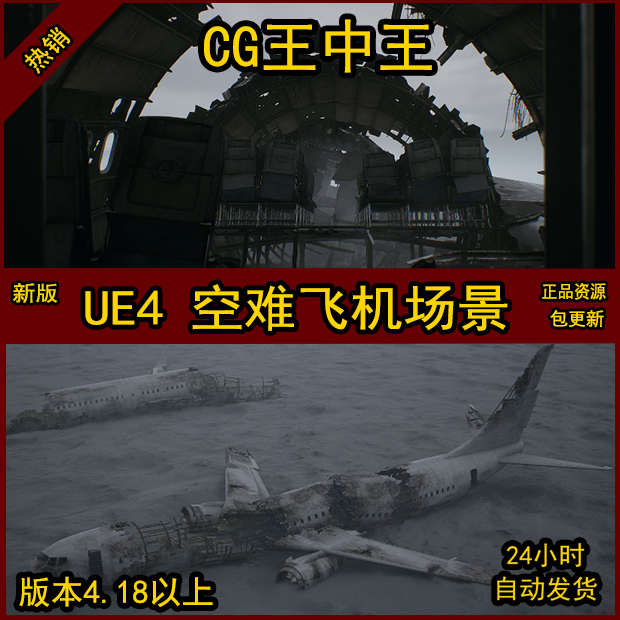虚幻UE4写实废弃飞机坠毁飞机资源空难残骸场景坠机事故战争
