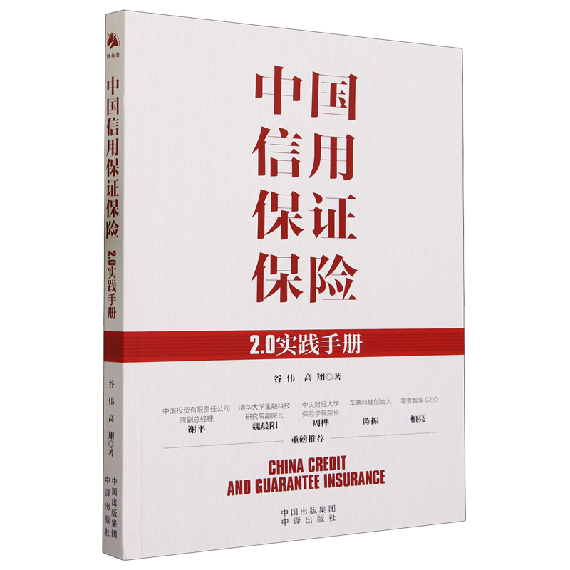 【文】中国信用保证保险  2.0实践手册 9787500174509