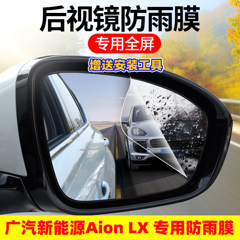 广汽新能源Aion LX后视镜防雨贴膜19/2020款埃安LX倒车镜防眩目膜
