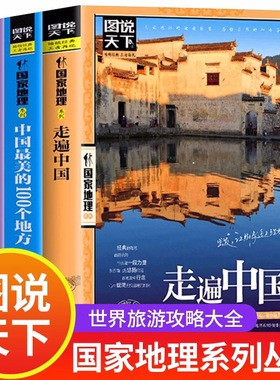 全3册全球最美的100个地方+走遍中国+中国最美的一百个地方世界国内中国旅游攻略书自助游2024自驾游导游书籍手册景点介绍大全旅行