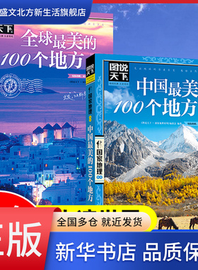 【图说天下国家地理系列2册】中国最美的100个地方+全球最美的100个地方旅游景点大全世界各地山水奇景民俗自助游旅行指南攻略书籍