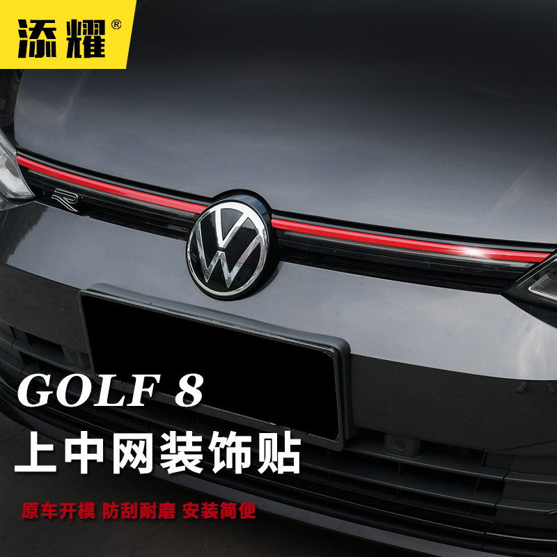 专用大众新款高尔夫8中网饰条Rline改装前杠黑武士红色亮条车标贴