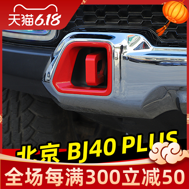 专用于18-22款北京BJ40plus改装拖车钩装饰框北汽BJ40C前后杠配件