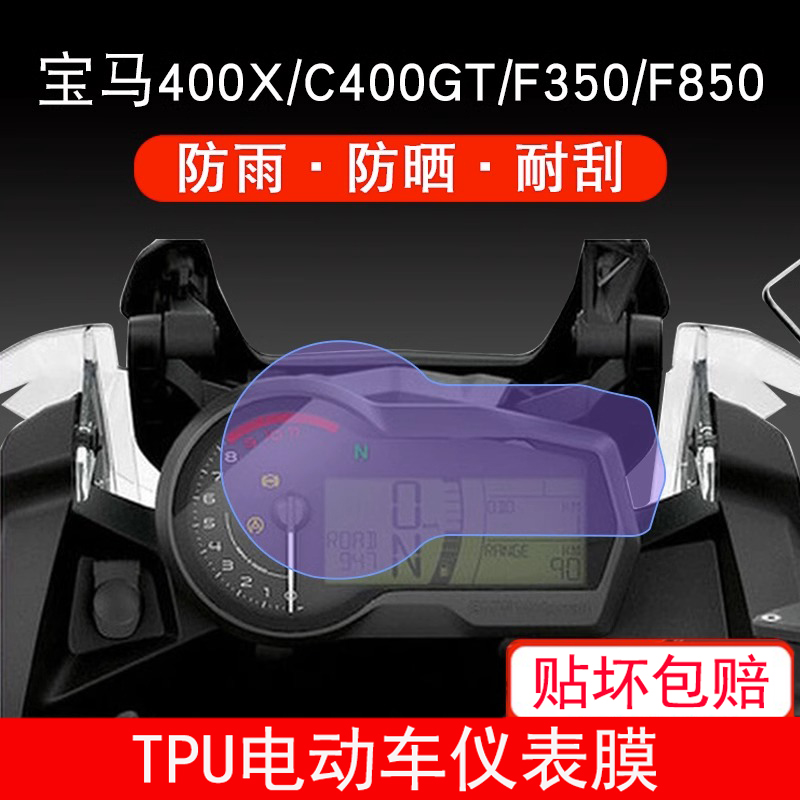 适用于宝马C400X C400GT F350 F850仪表保护贴膜显示屏幕非钢化膜