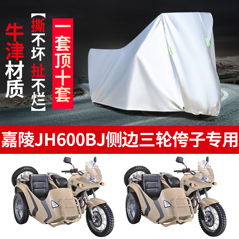嘉陵JH600BJ侉子摩托车侧偏边三轮车衣防晒防雨布防尘车衣车罩套