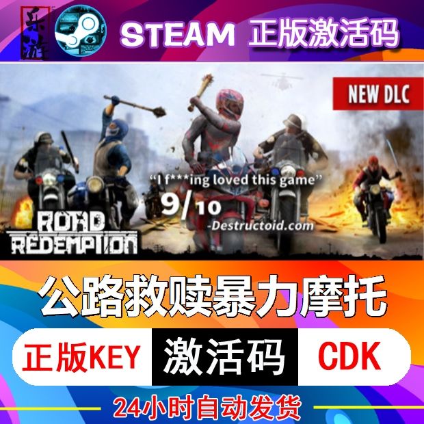 公路救赎暴力摩托steam激活码cdkey在线PC游戏入库正版兑换码永久