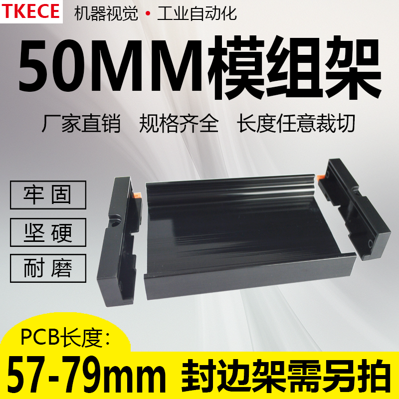 PCB模组架50MM黑色DIN导轨安装线路板底座裁任意长度PCB长57-79mm