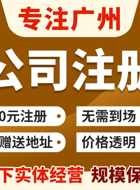 广州市东山区公司注册营业执照办理变更地址挂靠注销变更地址异常