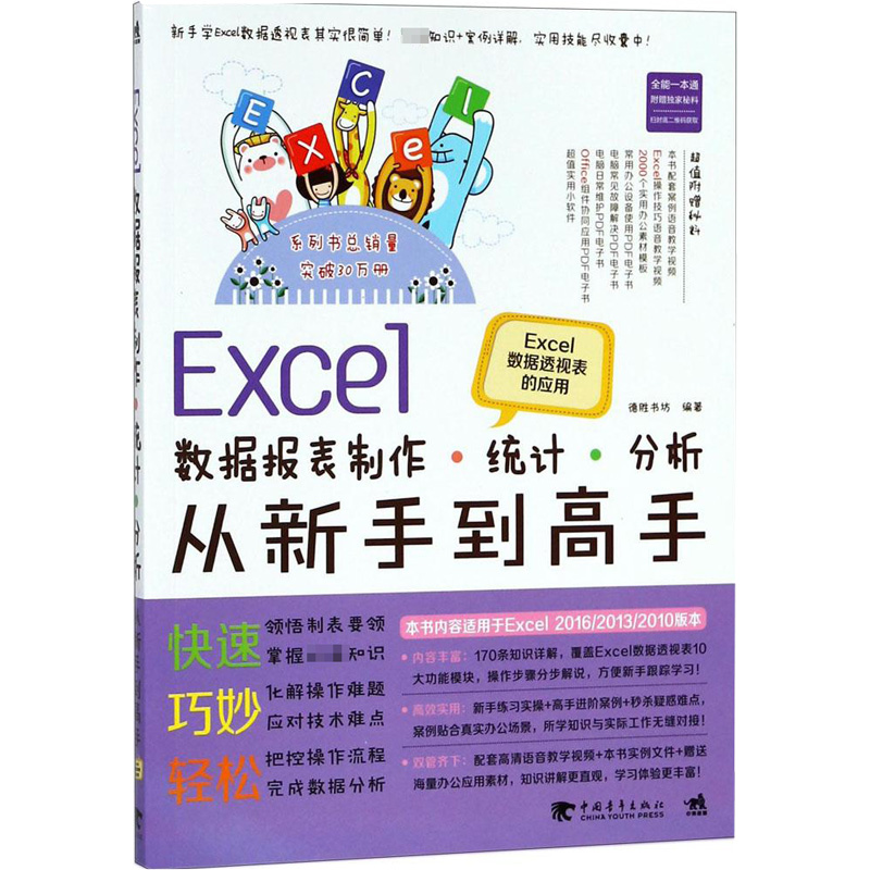 Excel财会报表设计、制作、处理从新手到高手 德胜书坊 编著 办公自动化软件（新）专业科技 新华书店正版图书籍 中国青年出版社