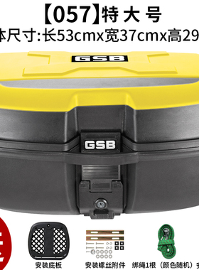 GSB摩托车后备箱通用特大号电动车大号尾箱踏板电瓶车储物工具箱