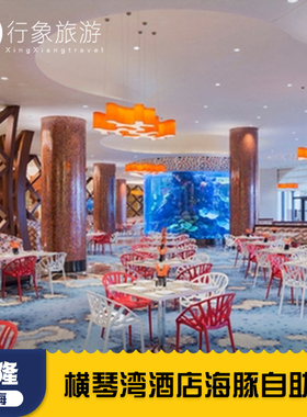 珠海长隆海洋王国横琴湾酒店自助餐券海豚餐厅早午晚餐水世界套晚