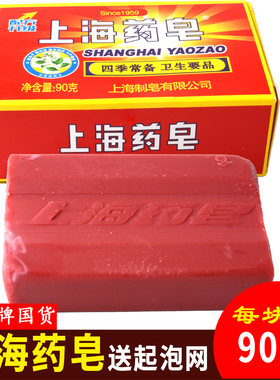 上海药皂 90g 正品红色经典款老牌国货肥皂清洁皂洗手洗脸沐浴皂