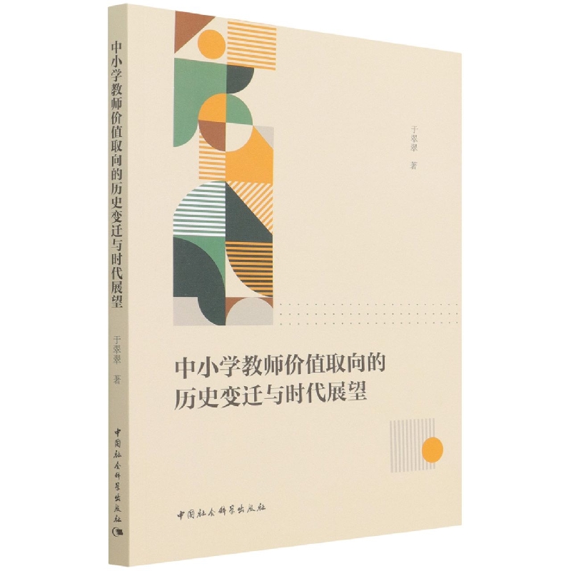 正版图书中小学教师价值取向的历史变迁与时代展望于翠翠中国社会科学出版社9787520395304