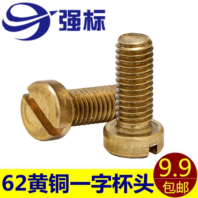黄铜GB65一字槽/开槽圆柱头螺钉M2M2.5M3M4M5M6M8M10一字黄铜螺丝