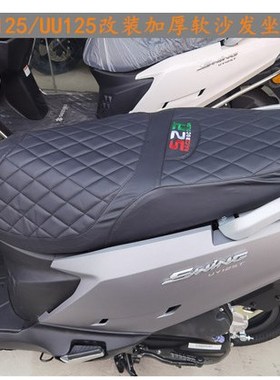 适用于铃木UY125摩托车坐垫保护套UU125改装加厚软沙发坐垫套配件