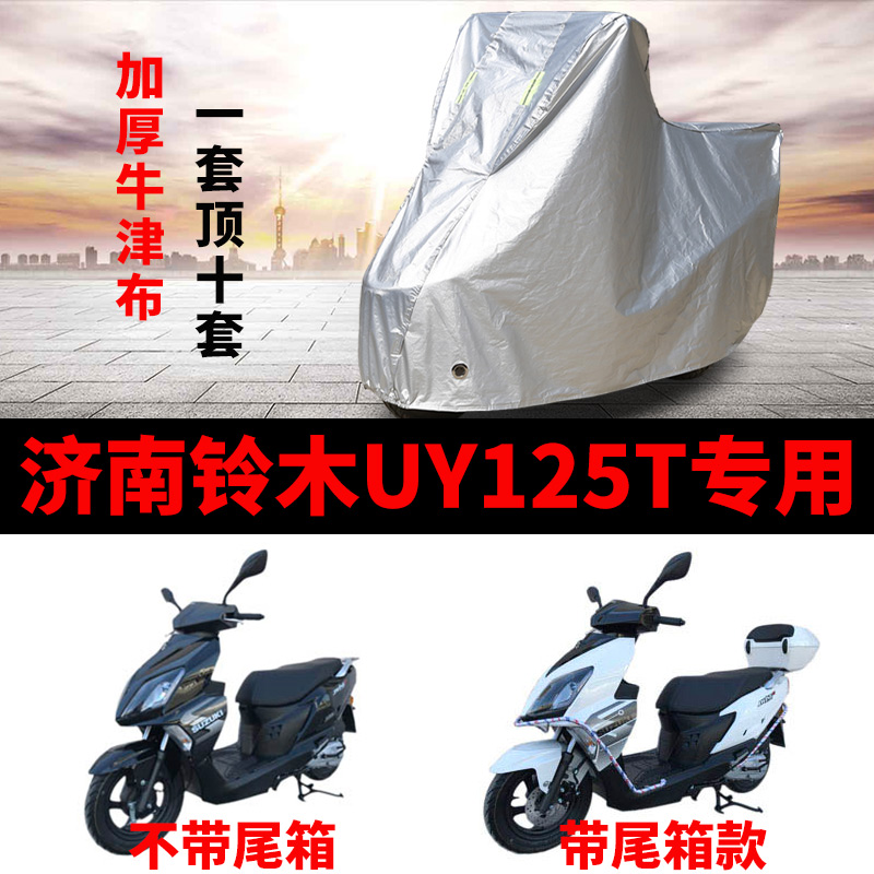 济南铃木UY125T摩托车专用防雨防晒加厚遮阳防尘牛津布车衣车罩套