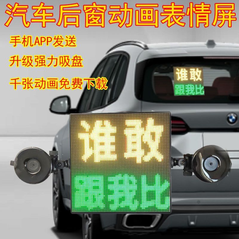 汽车后窗LED表情互动GIF动画动态搞笑图片车载显示屏跳舞USB彩屏