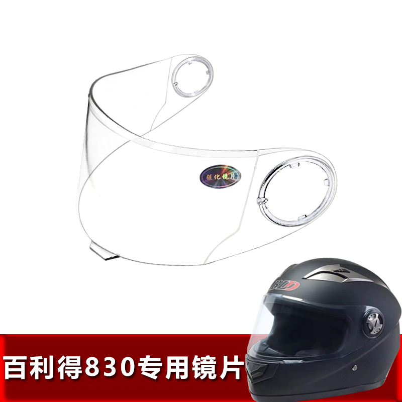 BLD百利得830原装专用头盔镜片电动摩托车安全帽挡风玻璃全盔镜片