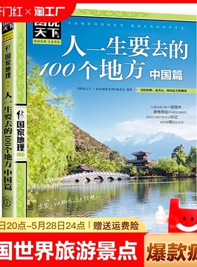 图说天下中国世界旅游景点大全书籍国家地理走遍中国手册全球最美的100个地方关于国内旅行方面的攻略书自助游指南书表达文化