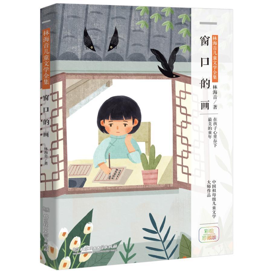 [rt] 窗口的画  林海音  北京理工大学出版社有限责任公司  儿童读物
