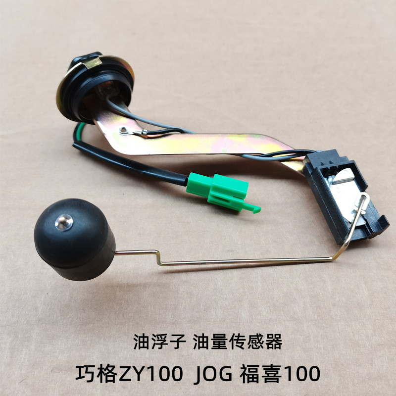 适用雅马哈踏板摩托车配件油浮子巧格ZY100T福喜JOG油箱感应器