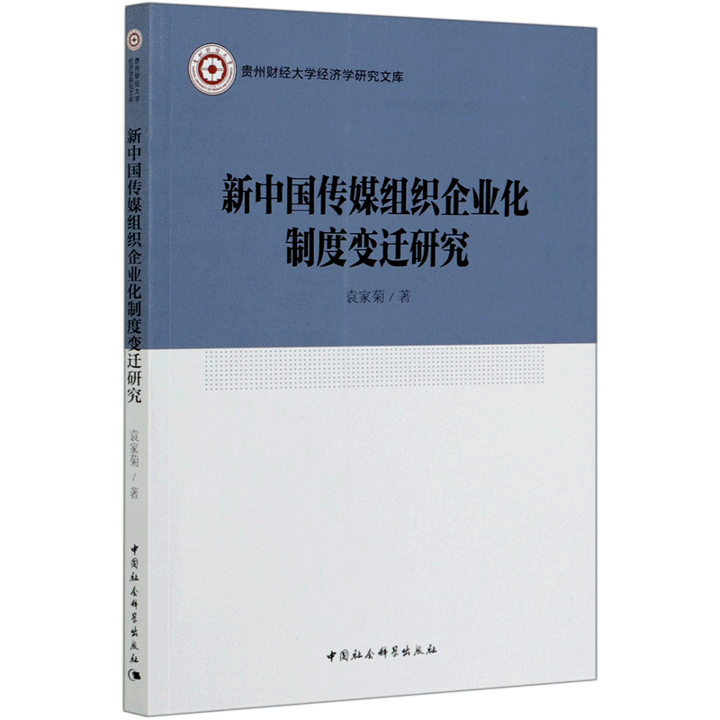 新中国传媒组织企业化制度变迁研究/贵州财经大学经济学研究文库