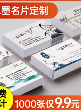 印公司名片制作订做免费设计定做创意高档茶叶古典国潮中国风水墨