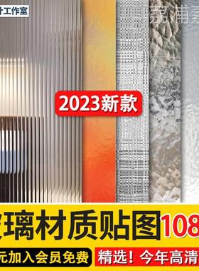 2023磨砂玻璃镭射幻彩夹丝玻璃长虹玻璃砖VR高清材质3dmax贴图库