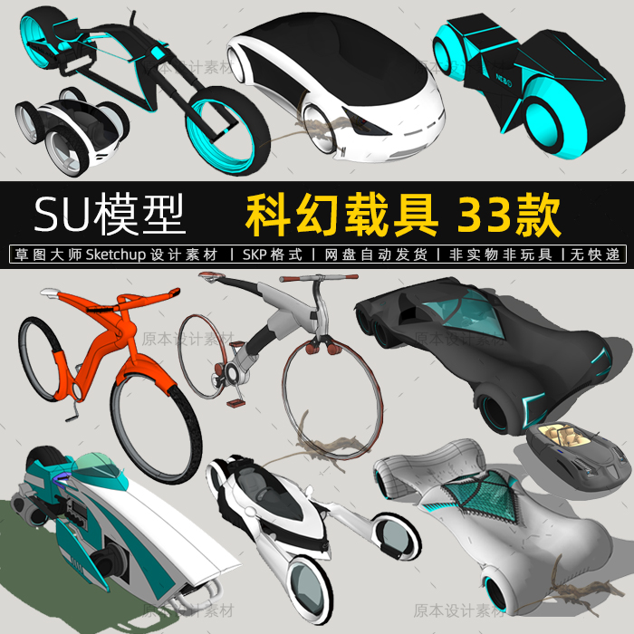 SU模型科幻载具汽车跑车摩托车单车未来概念素材sketchup草图大师