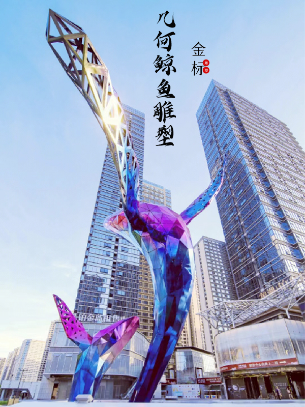 不锈钢鲸鱼雕塑定制镂空镜面鲸鱼雕塑海豚镂空发光公园水景观雕塑