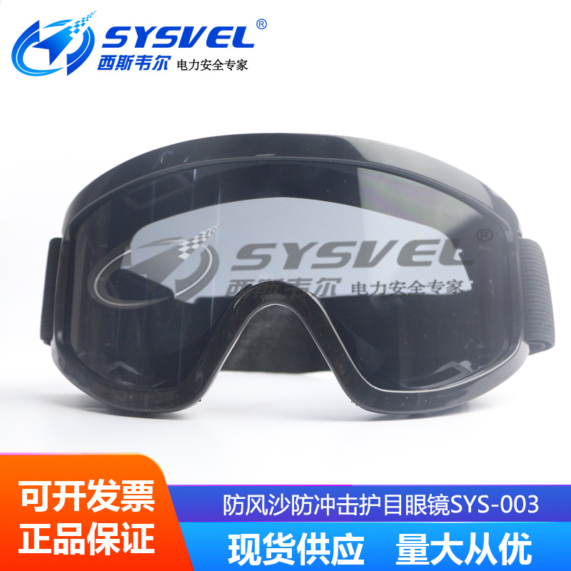 防雾风镜摩托车劳保防风沙偏光滑雪眼镜面罩骑行护目镜SYS-003