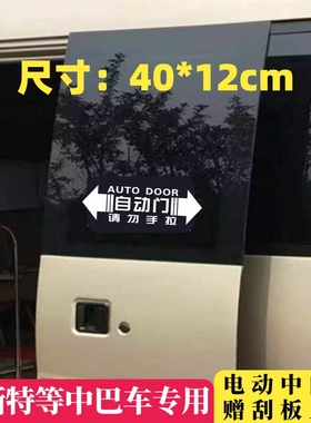 适用丰田考斯特中巴江铃晶马金龙客运大巴客车反光自动门提示贴纸