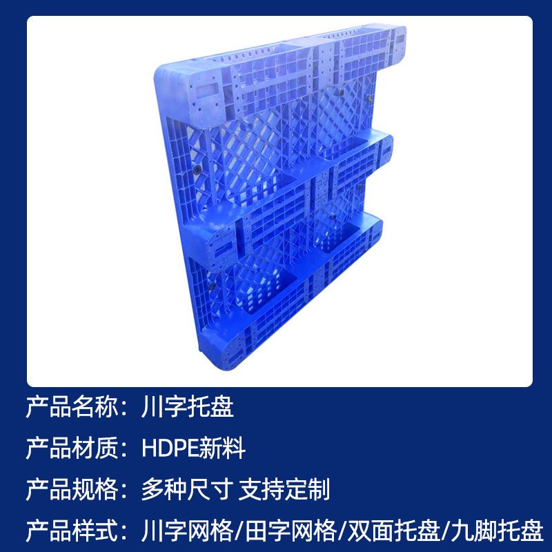 青岛胶州蓝色塑料托盘工厂使用 川字网格使用液压车方便1.2m现货