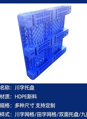 青岛胶州蓝色塑料托盘工厂使用 川字网格使用液压车方便1.2m现货