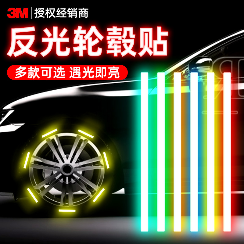3m汽车轮毂反光贴轮胎警示贴条夜光防撞个性创意贴纸装饰用品大全