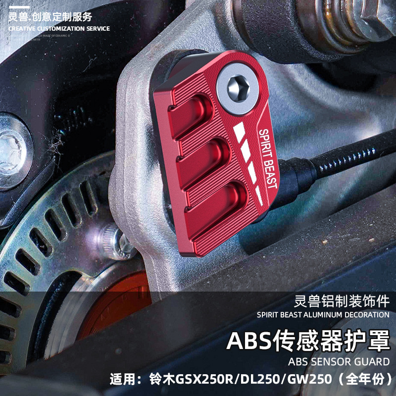 适用铃木GSX250R传感器护罩改装GW/DL摩托车前后刹车ABS防护盖套