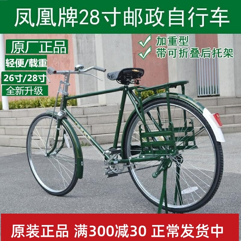 上海原厂凤凰二八大杠自行车单车老式邮政载重复古男女永久牌