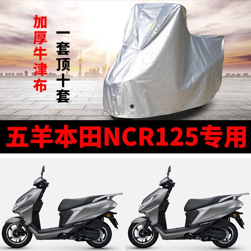 五羊本田NCR125摩托车专用防尘防雨防晒加厚遮阳牛津布车衣车罩套