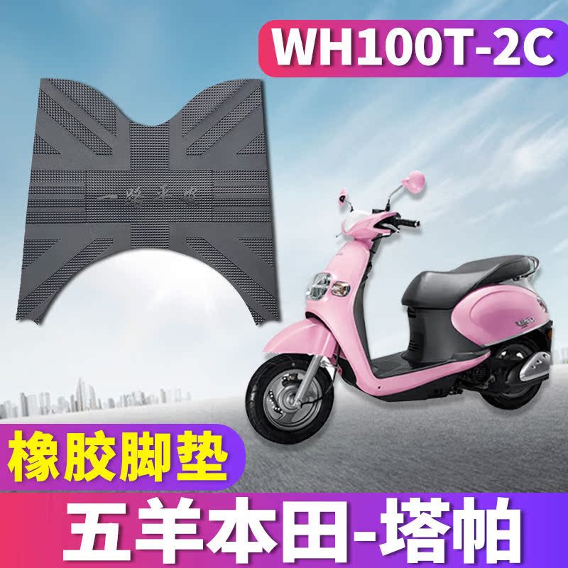 适用于五羊本田塔帕100小型摩托车橡胶脚垫女生踏板车 WH100t-2C