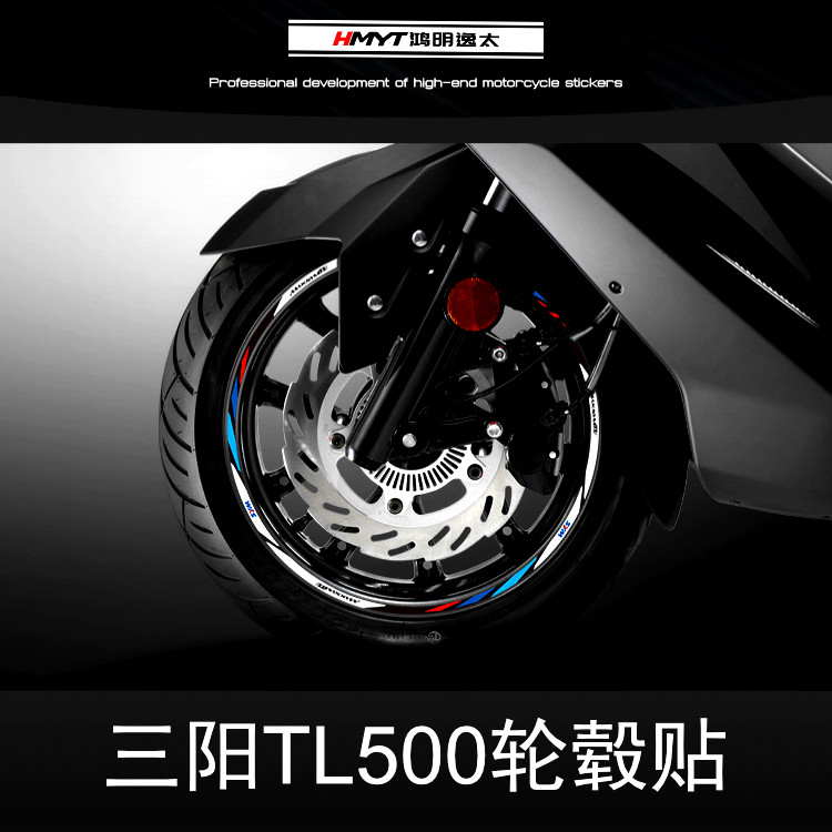 HMYT适用三阳机车MAXSYM TL500改装轮毂反光贴花车圈轮圈防水贴纸