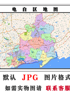 电白区地图街道可定制广东省茂名市电子版JPG素材高清交通图片