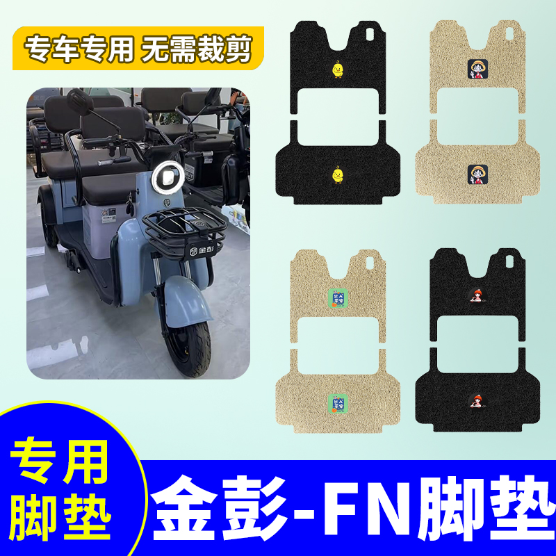 金彭FN脚垫电动三轮车FN-A专用脚踏垫防水防滑踏板垫JP800DZK-12A