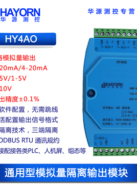 485转4-20mA模拟量输出控制器485转电压电流485转0-10V磁偶HY4AO