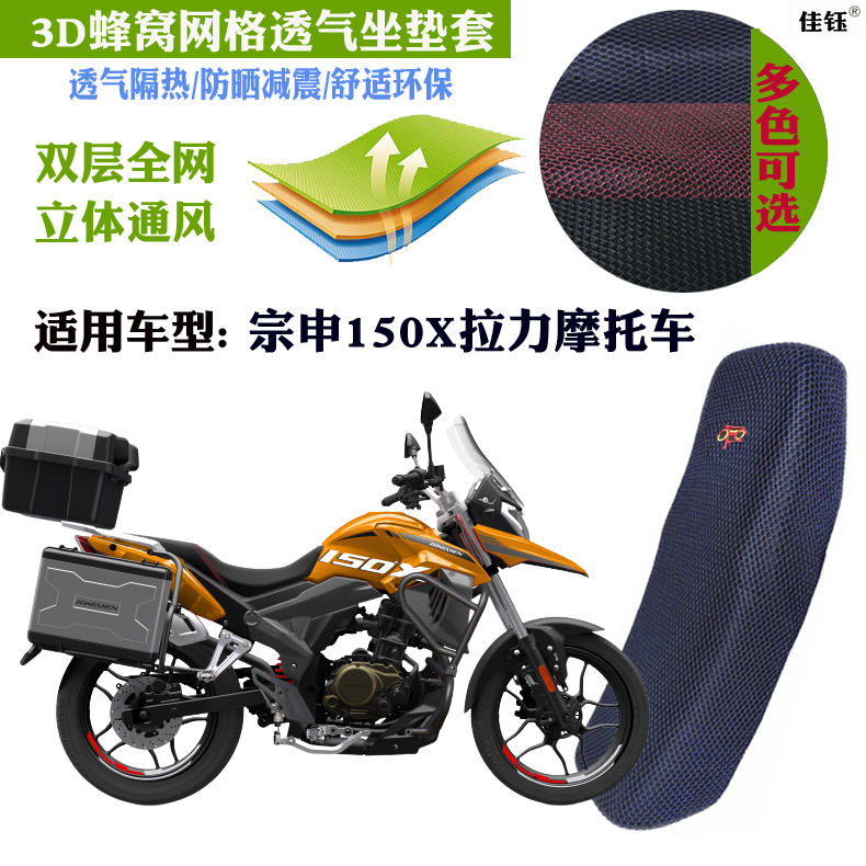 适用宗申150X拉力摩托车坐垫套蜂窝网格防晒透气隔热改装加厚座套