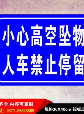 小心当心高空坠物人车禁止停留建筑工地铝板反光警示语安全标识牌