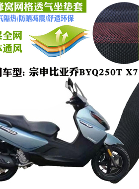 适用宗申比亚乔BYQ250T X7大型踏板摩托车坐垫套蜂窝网状防晒座套