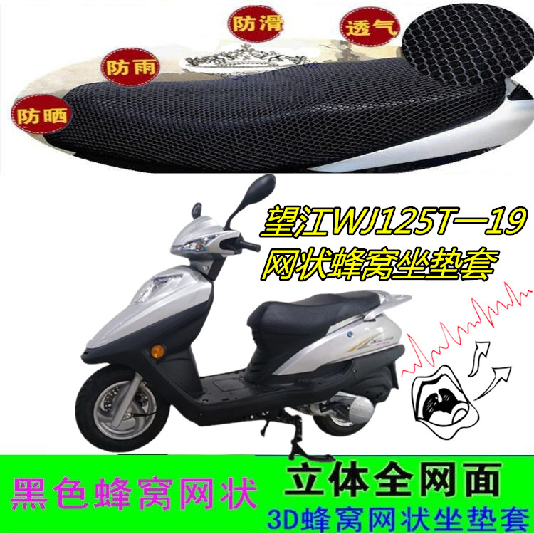 适用望江WJ125T一19踏板摩托车坐垫套网状蜂窝防晒透气3D厚座包套