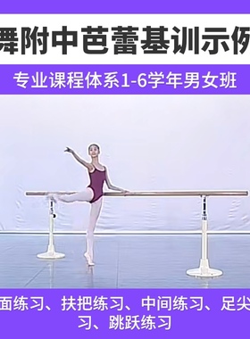 北京舞蹈学院附中芭蕾舞示例课男女班1-6年级中专基训组合视频