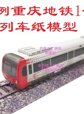匹格工厂N比例重庆地铁1号线列车模型3D纸模型火车高铁地铁模型