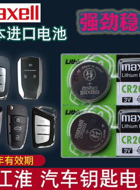 maxell适用于 江淮IC5嘉悦A5 X4 S7 S4 S3瑞风S5瑞风S2 M2 和悦M3 M5汽车钥匙遥控器专用折叠锁匙电池JAC电子